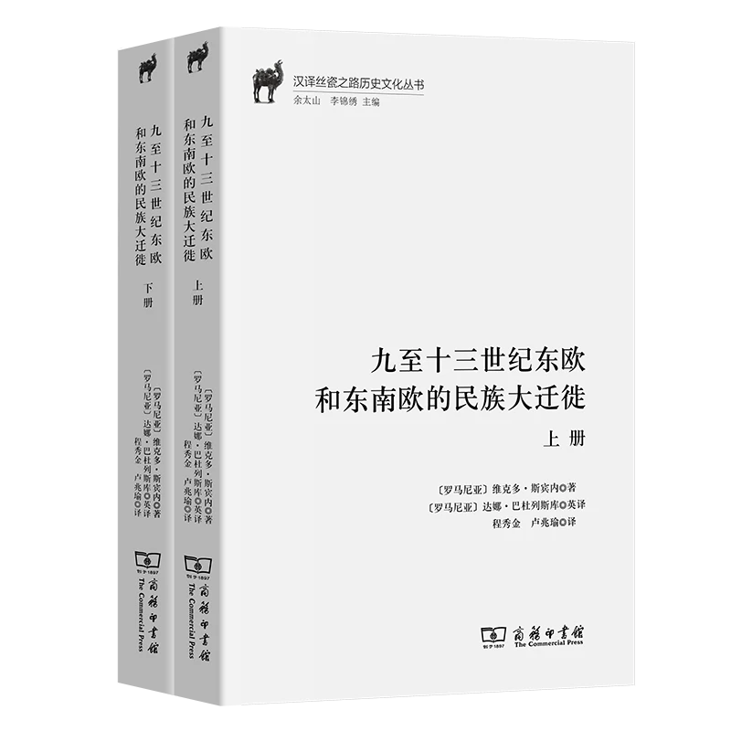 商务印书馆 九至十三世纪东欧和东南欧的民族大迁徙(全二册)