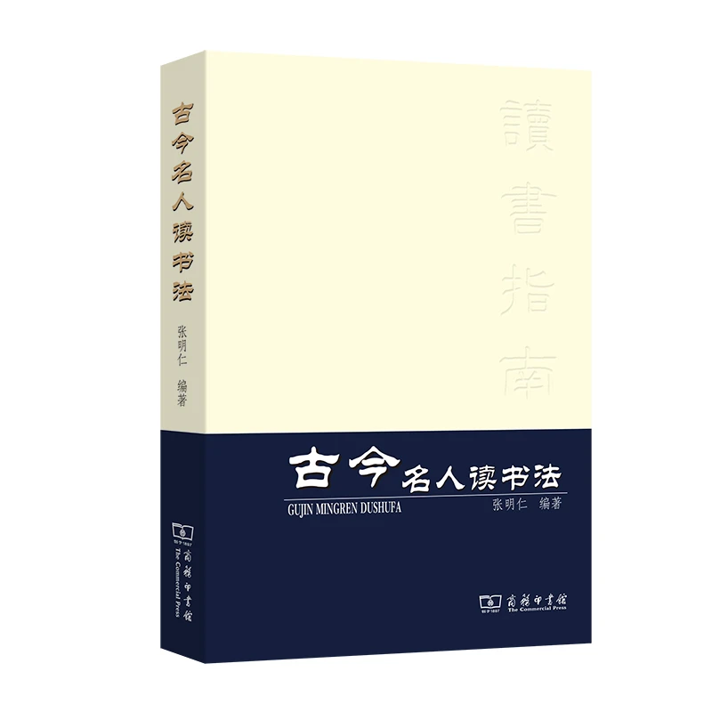 商务印书馆 古今名人读书法(重排本)   张明仁编著