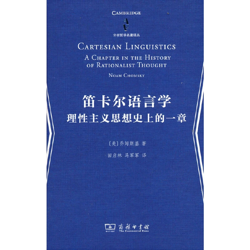 商务印书馆  笛卡尔语言学——理性主义思想史上的一章