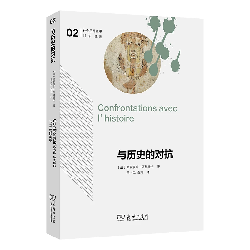 商务印书馆 与历史的对抗 [法]弗朗索瓦·阿赫托戈 著