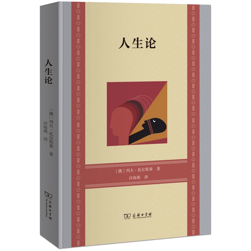 商务印书馆  人生论 [俄]列夫·托尔斯泰 著 许海燕 译 书籍