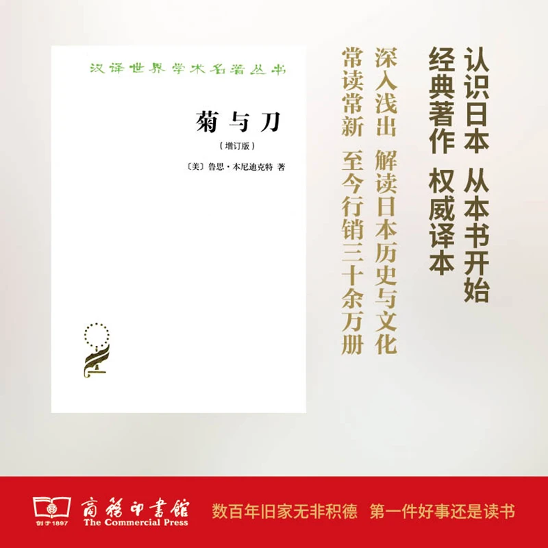 商务印书馆 菊与刀(增订版)(汉译名著本)