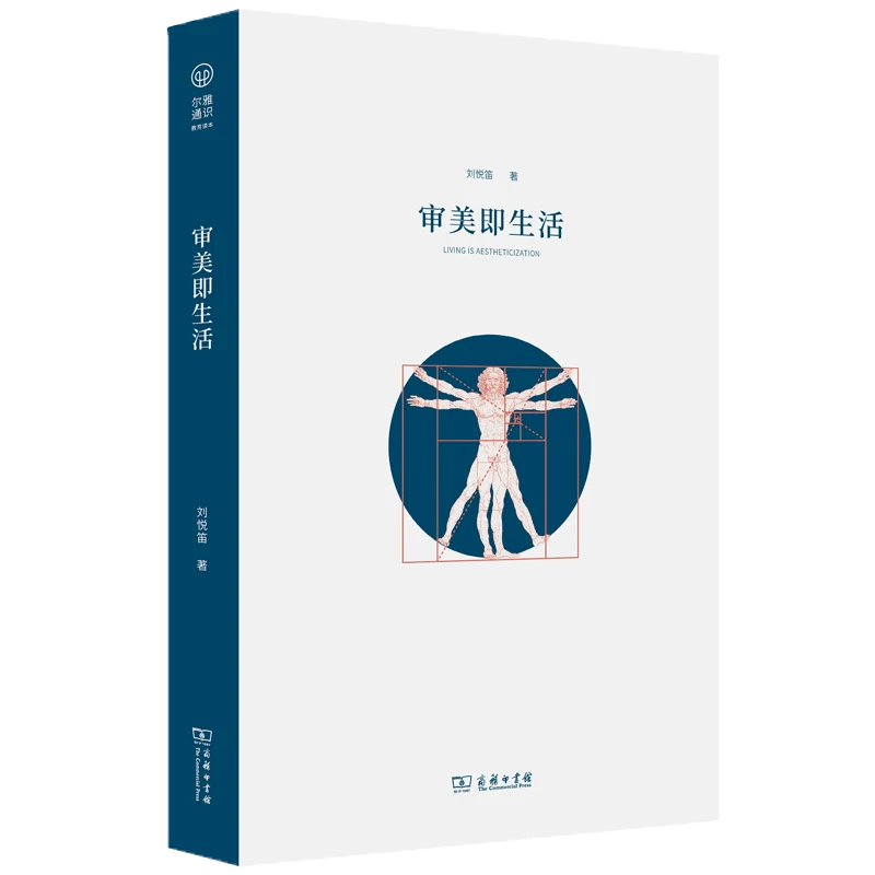 商务印书馆  审美即生活(尔雅通识教育读本)