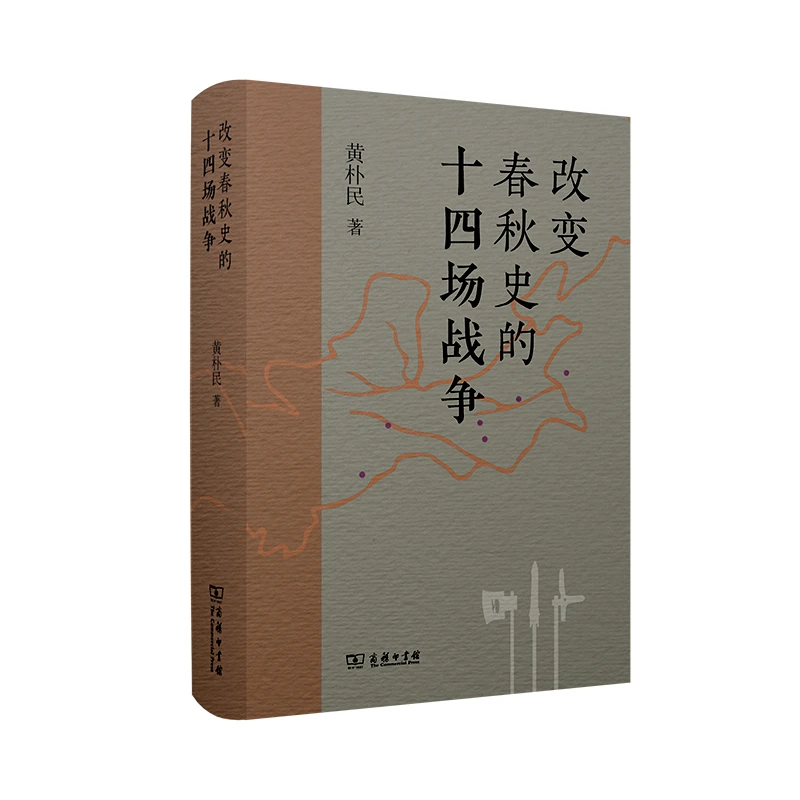 商务印书馆改变春秋史的十四场战争   黄朴民著 解读