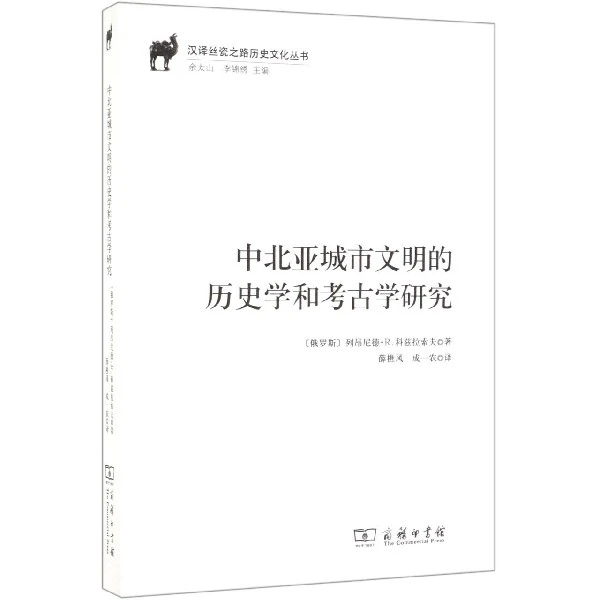 中北亚城市文明的历史学和考古学研究