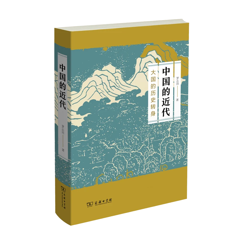 商务印书馆 中国的近代:大国的历史转身