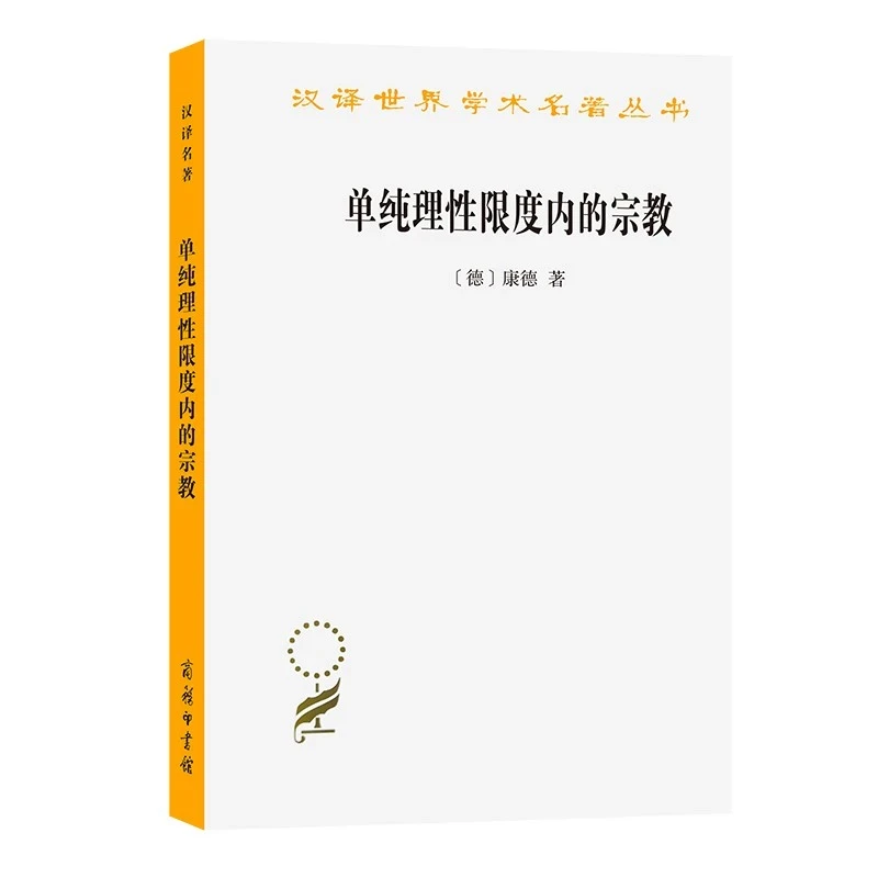 商务印书馆 单纯理性限度内的宗教（汉译名著）