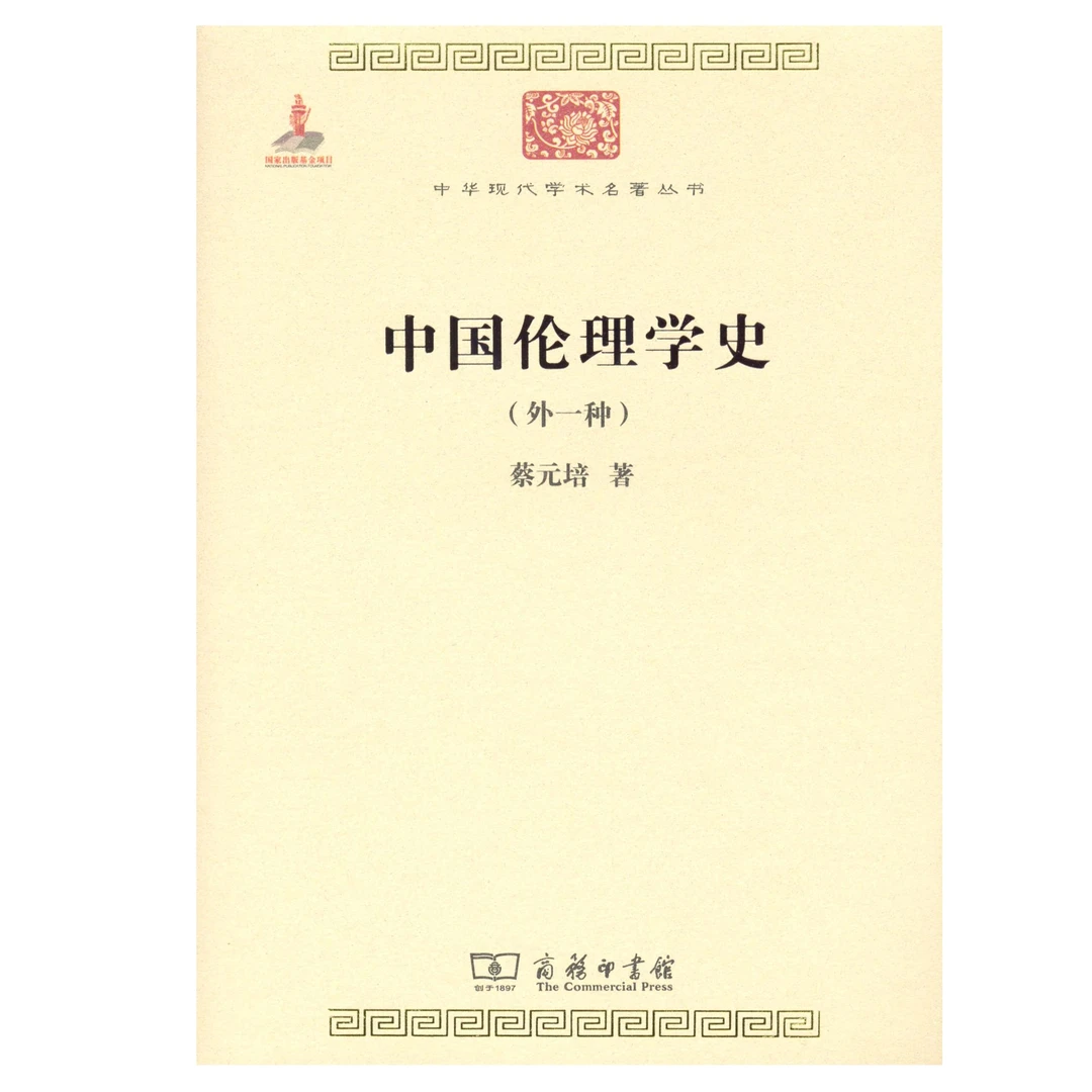 中国伦理学史(外一种)(中华现代学术名著丛书1)蔡元培 著
