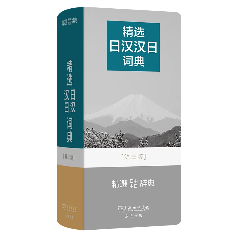 商务印书馆 精选日汉汉日词典(第三版)（精选词典系列）