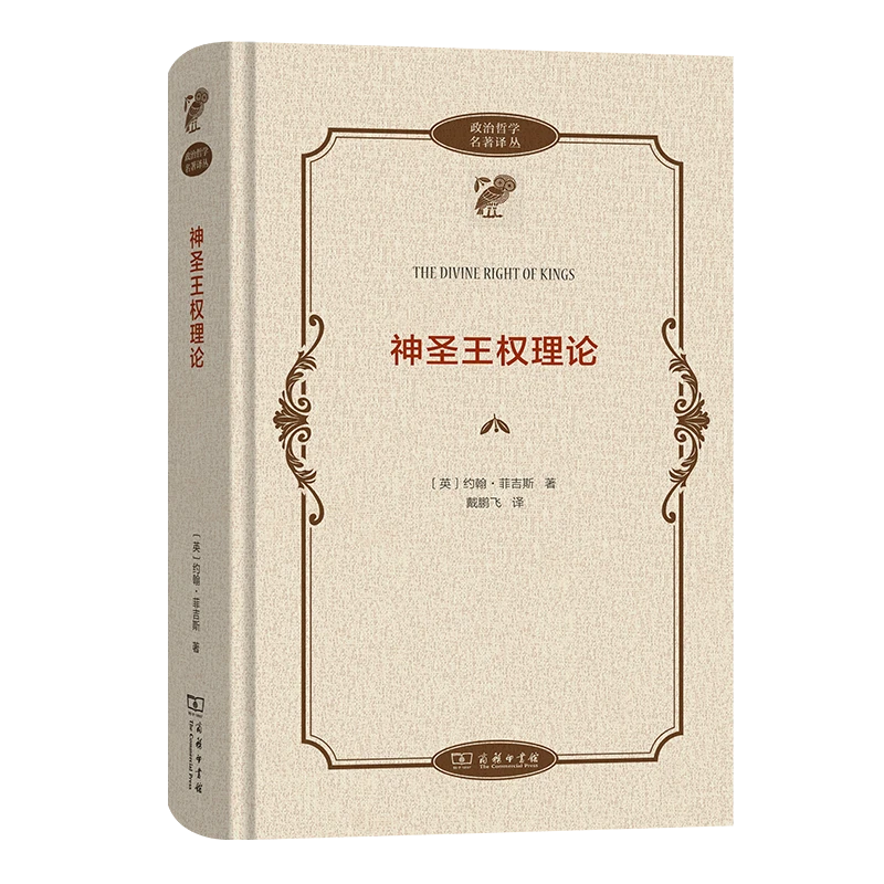 商务印书馆 神圣王权理论(政治哲学名著译丛) 著作 中世纪