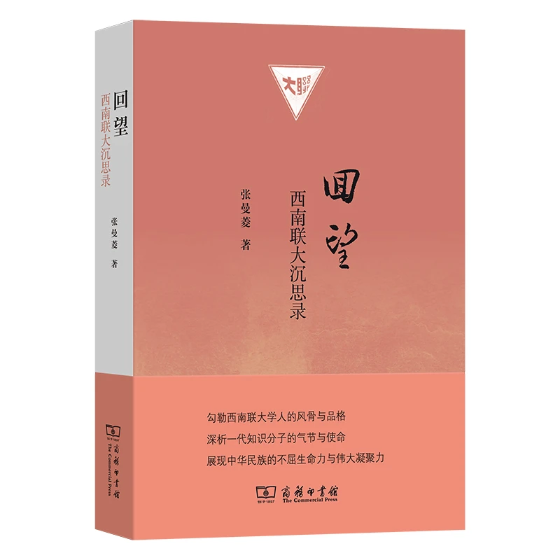 商务印书馆 回望:西南联大沉思录 张曼菱 著