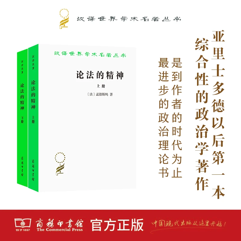 商务印书馆 论法的精神(上下册) [法]孟德斯鸠 著