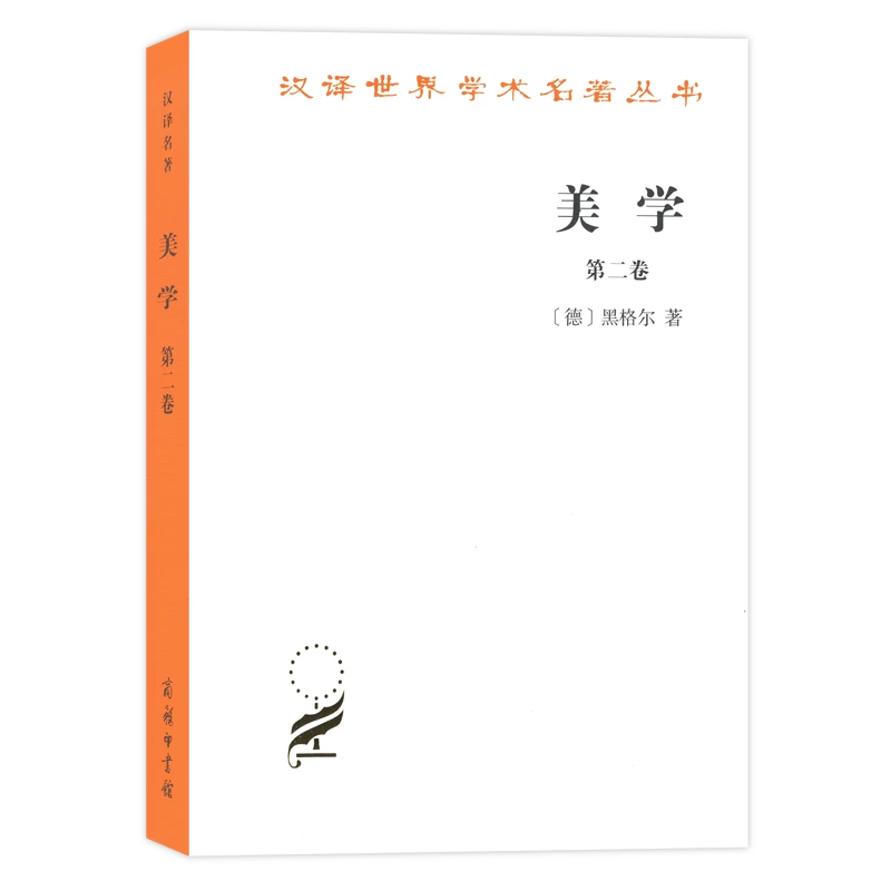 商务印书馆  美学 第二卷(汉译名著本) [德]黑格尔 著 朱光潜 译
