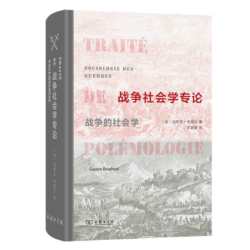 战争社会学专论：战争的社会学
