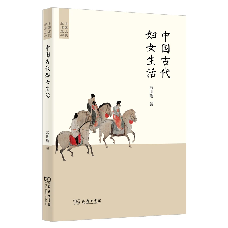 商务印书馆 中国古代妇女生活(中国古代生活丛书)