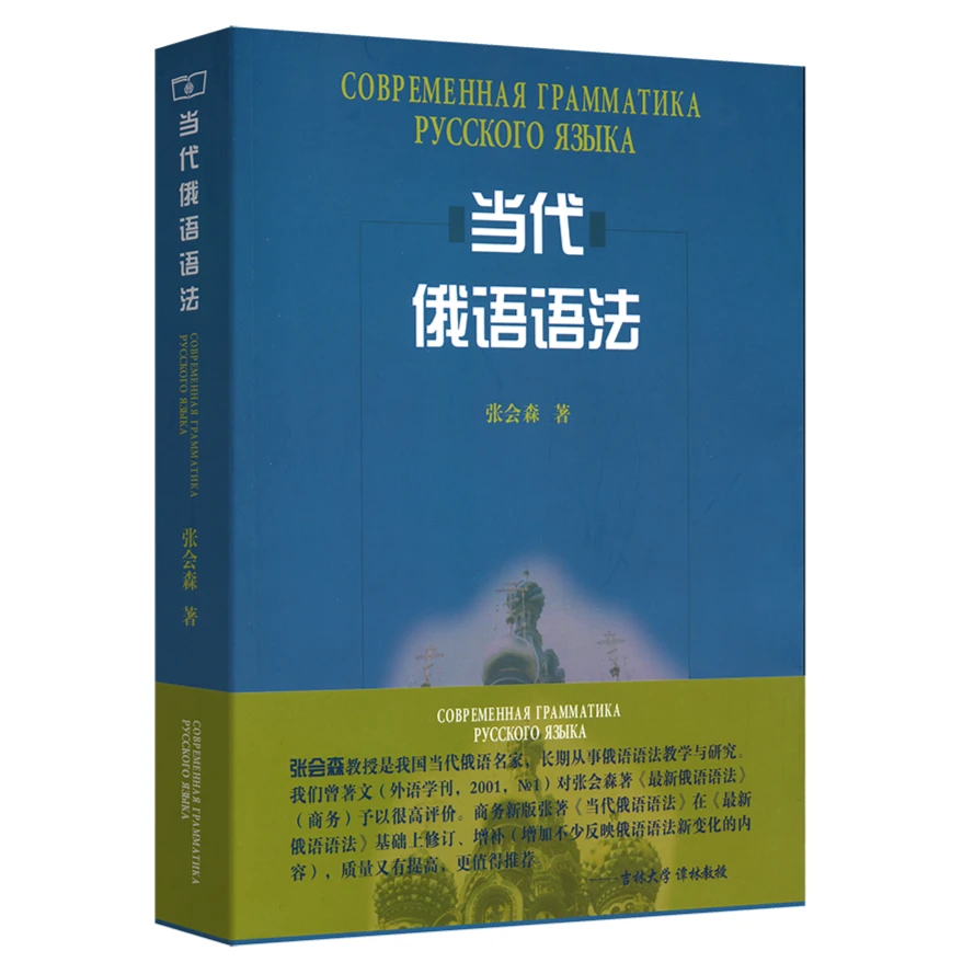 商务印书馆当代俄语语法