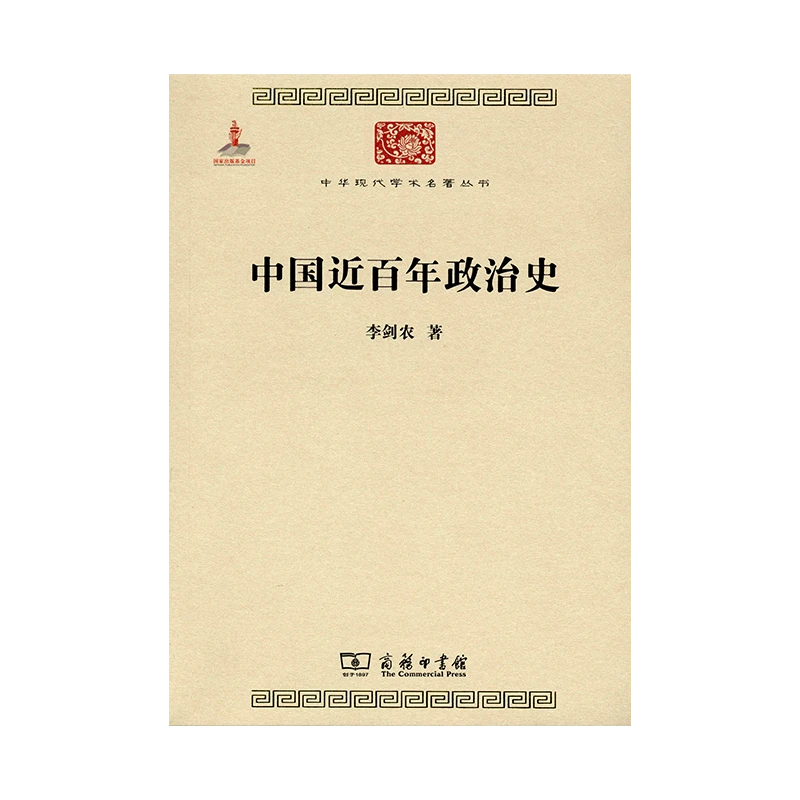 商务印书馆  中国近百年政治史(中华现代学术名著第三辑)