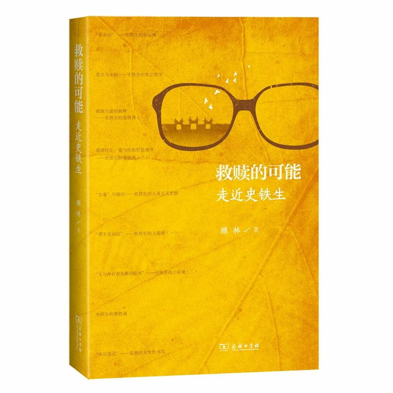 商务印书馆  救赎的可能：走近史铁生
