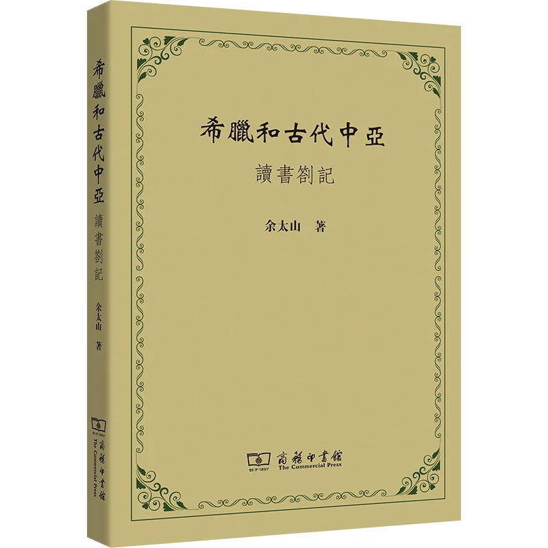 商务印书馆  希腊和古代中亞:讀書劄記