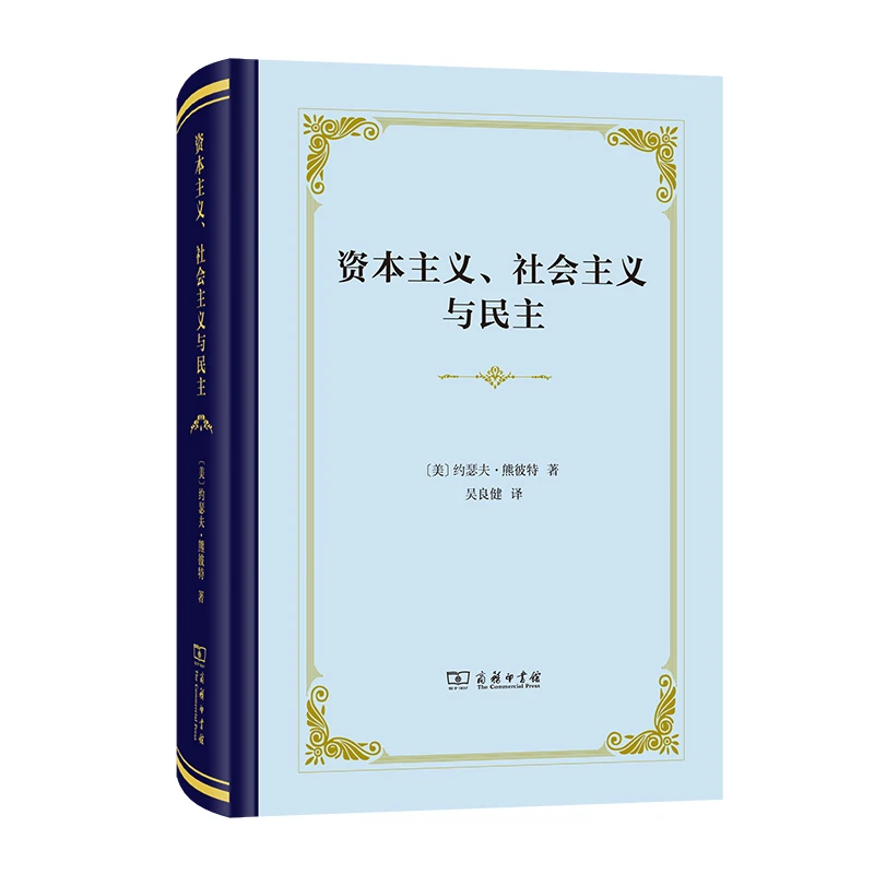 商务印书馆  资本主义、社会主义与民主(精装本)