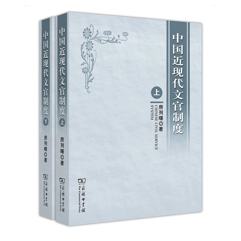 商务印书馆  中国近现代文官制度(全两册)