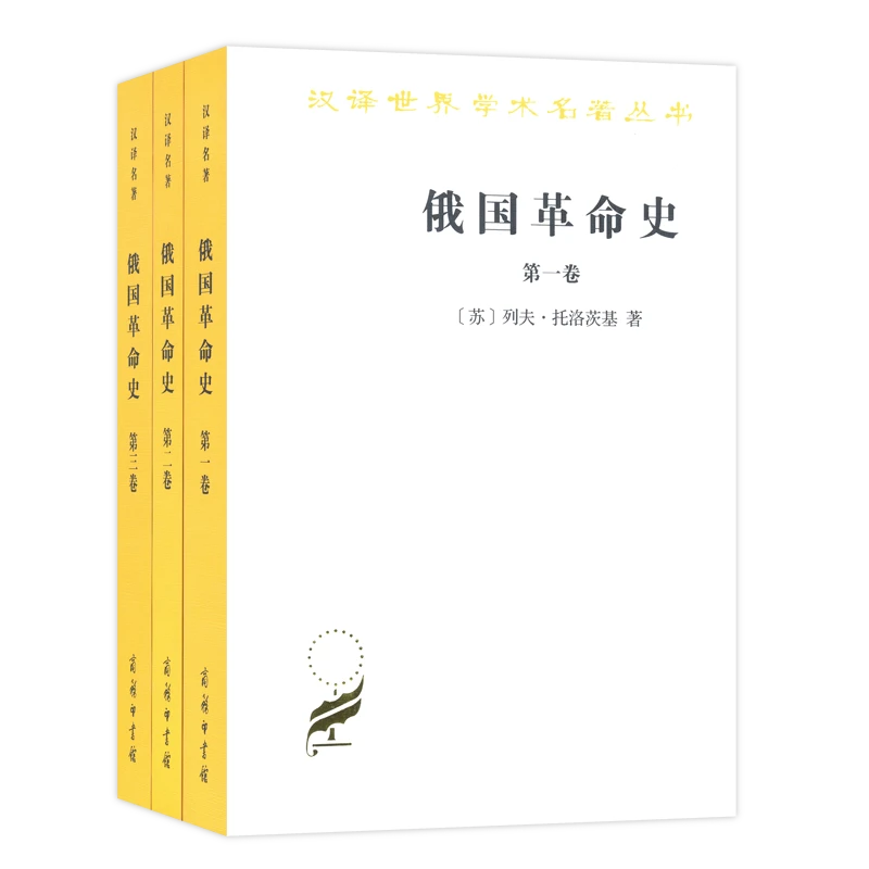 商务印书馆 俄国革命史（全三卷）（汉译名著本16）