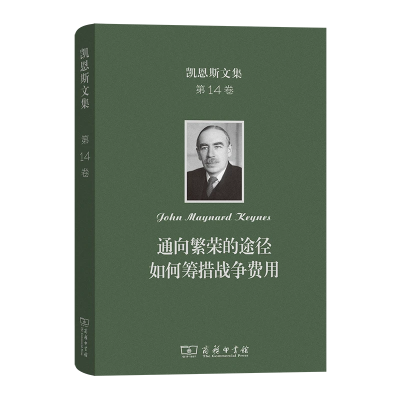商务印书馆 凯恩斯文集 第14卷 通向繁荣的途径 如何筹措战争费用