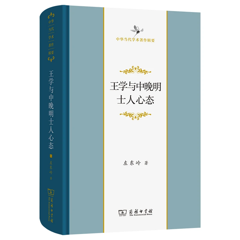商务印书馆 王学与中晚明士人心态（中华当代学术著作辑要）