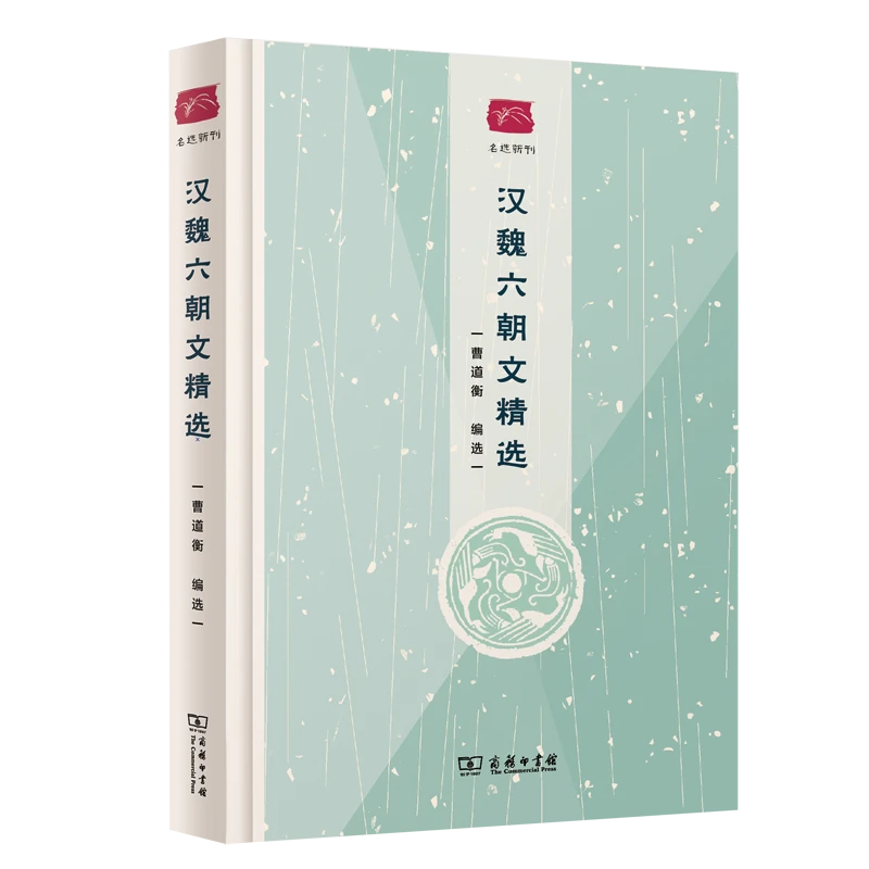 商务印书馆汉魏六朝文精选