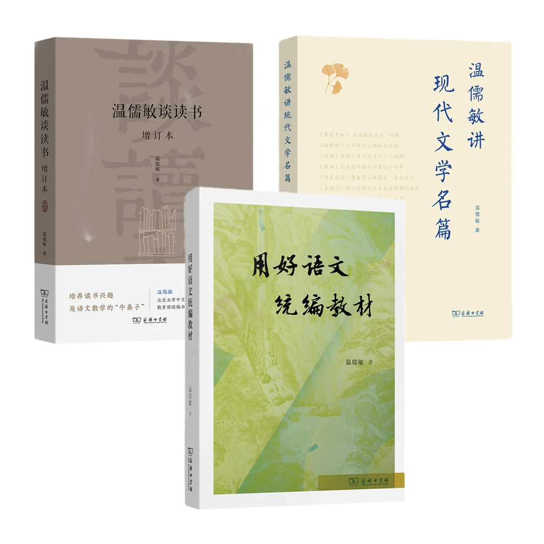 商务印书馆 温儒敏作品3种（书目见详情）