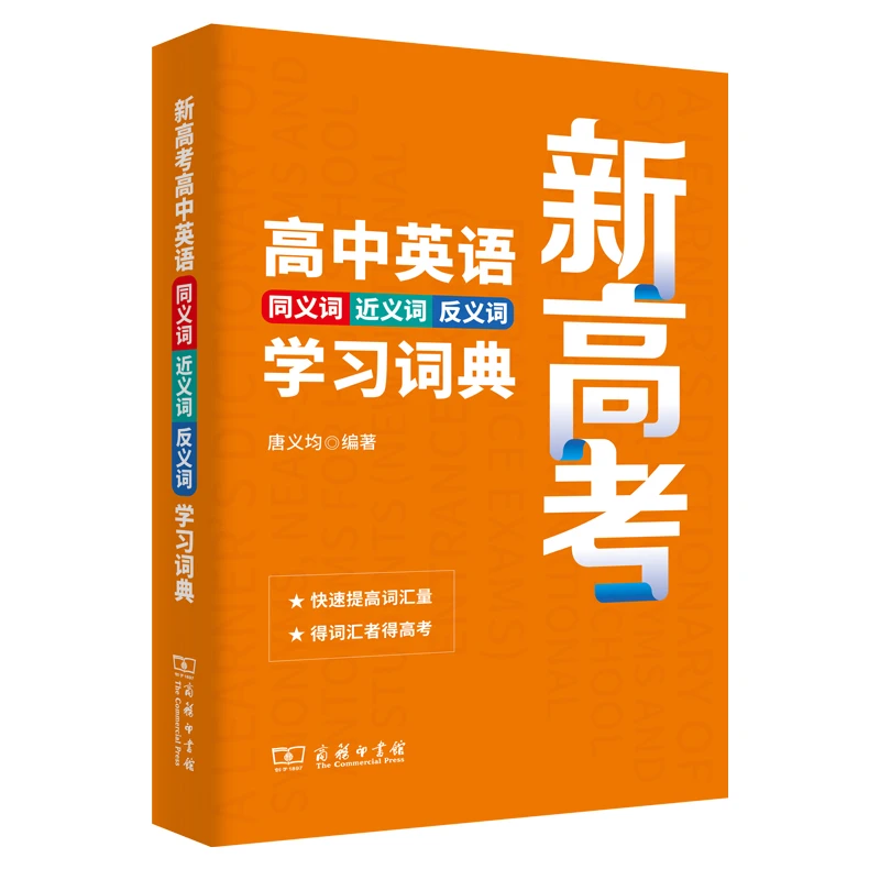 新高考高中英语同义词近义词反义词学习词典  唐义均编