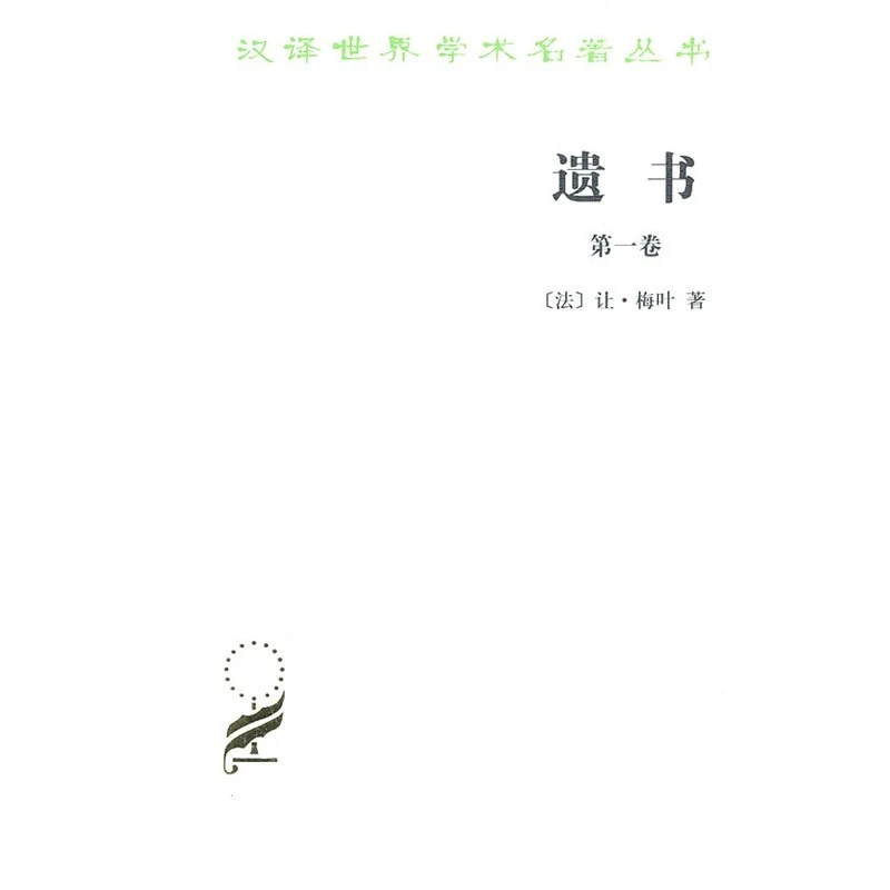 遗书（1-3卷）汉译名著本