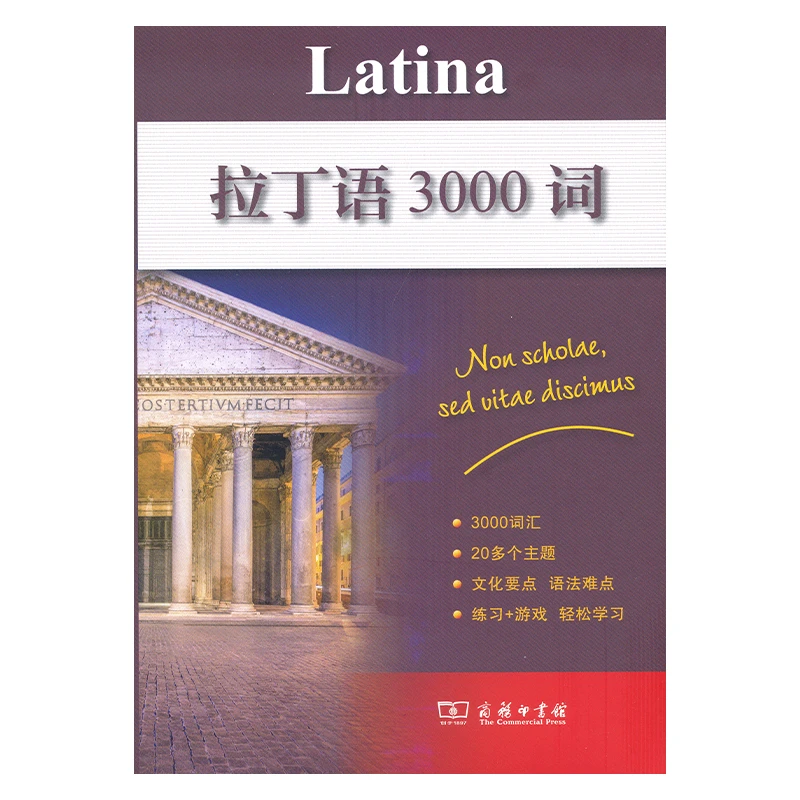 商务印书馆拉丁语3000词