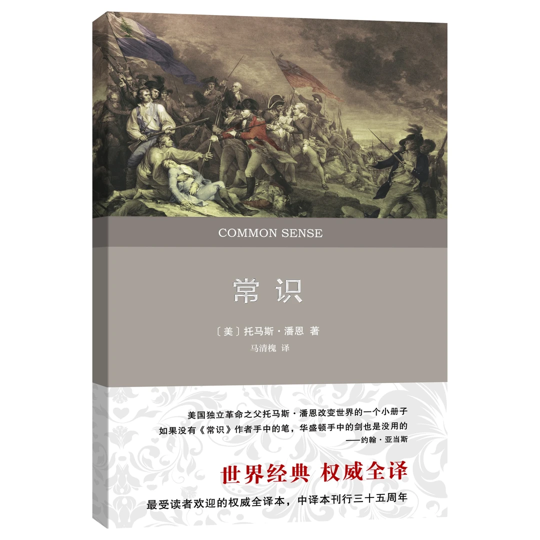 商务印书馆 常识(权威全译本)