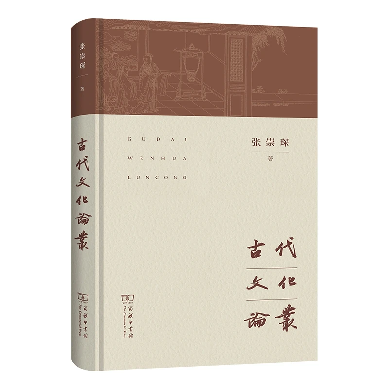 商务印书馆 古代文化论丛
