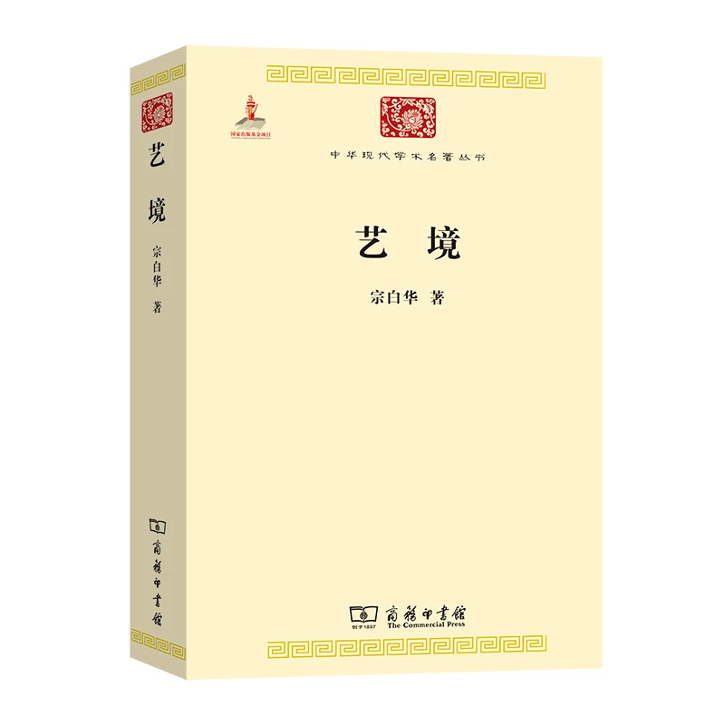商务印书馆艺境 宗白华代表作 唯一自选文集