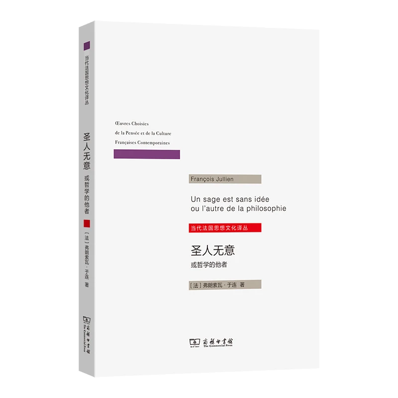 商务印书馆  圣人无意：或哲学的他者（当代法国思想文化译丛）
