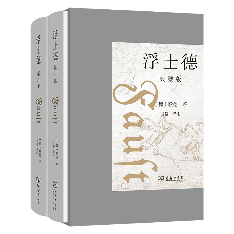 商务印书馆 浮士德(典藏版)(全两册)(礼盒装)