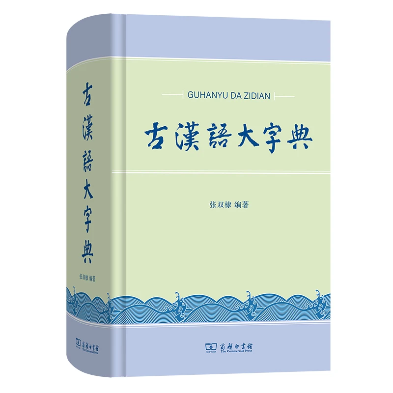 古汉语大字典  张双棣 编著