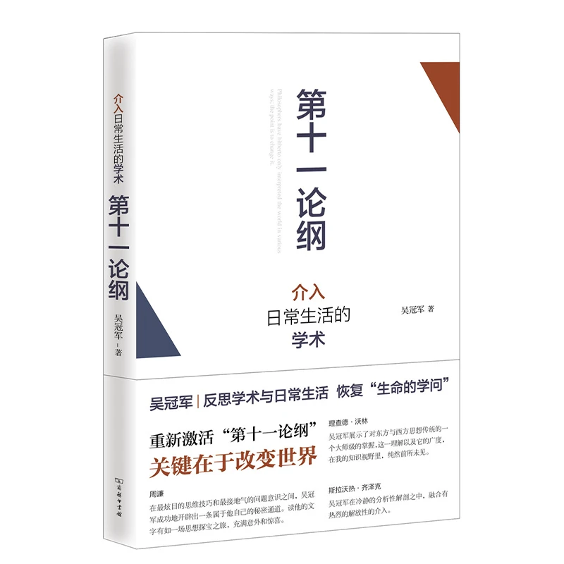 商务印书馆  第十一论纲：介入日常生活的学术