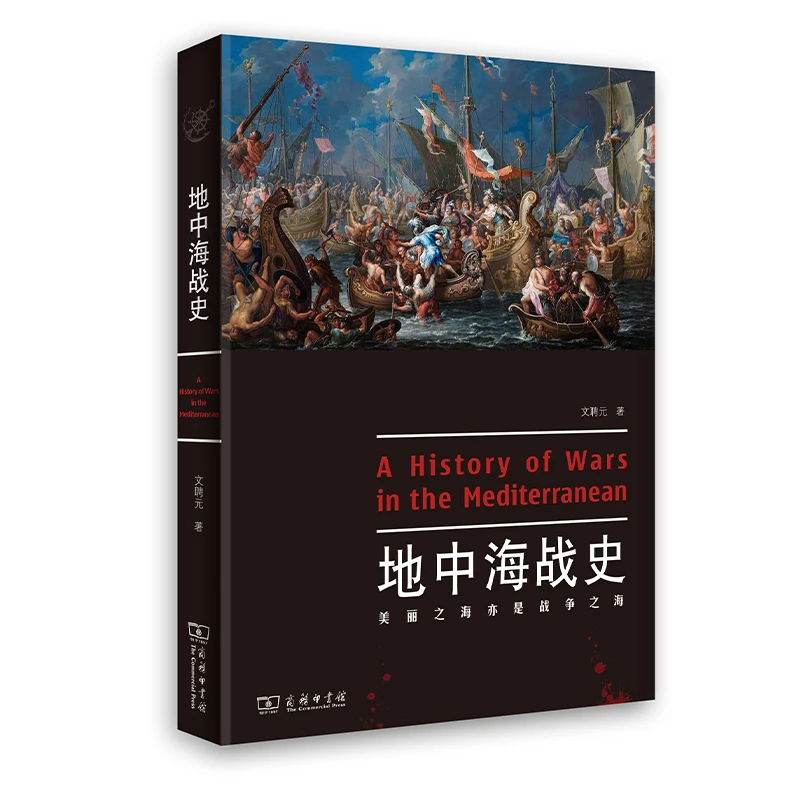 商务印书馆  地中海战史