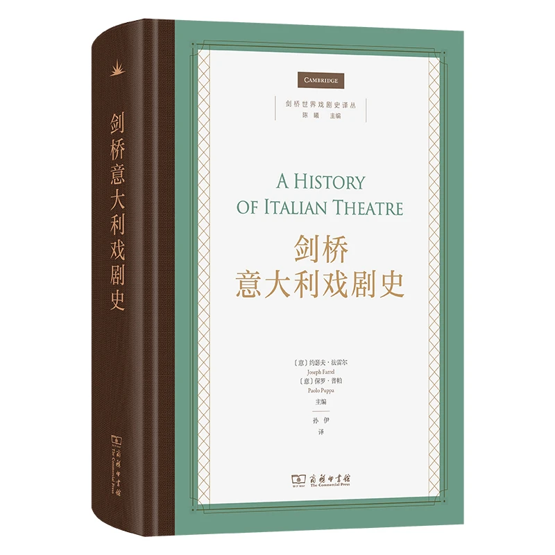 剑桥意大利戏剧史(剑桥世界戏剧史译丛)
