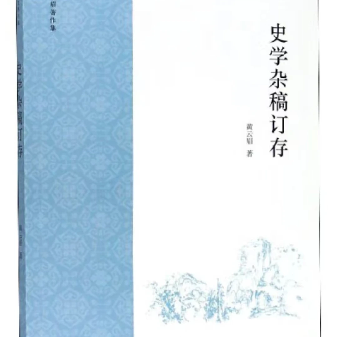 商务印书馆  史学杂稿订存