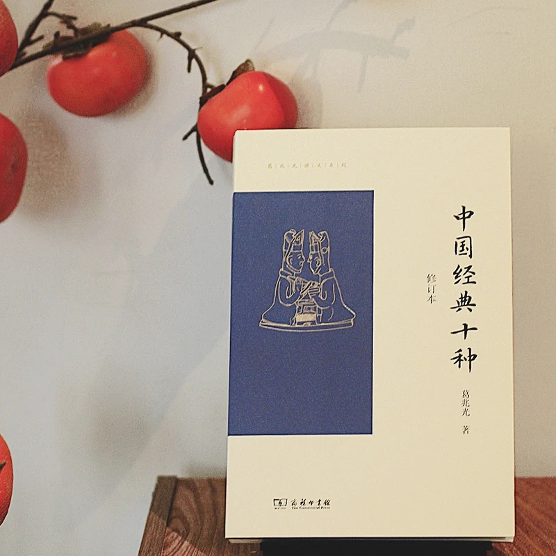 商务印书馆 中国经典十种（修订本）葛兆光讲义系列
