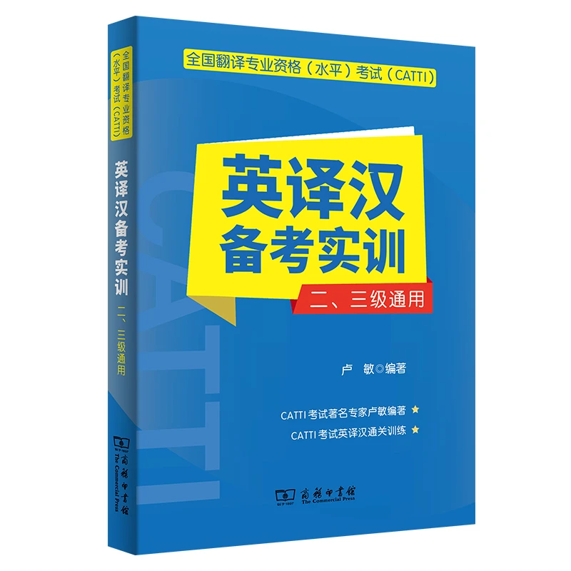 全国翻译专业资格(水平)考试(CATTI)英译汉备考实训:二、三级通用