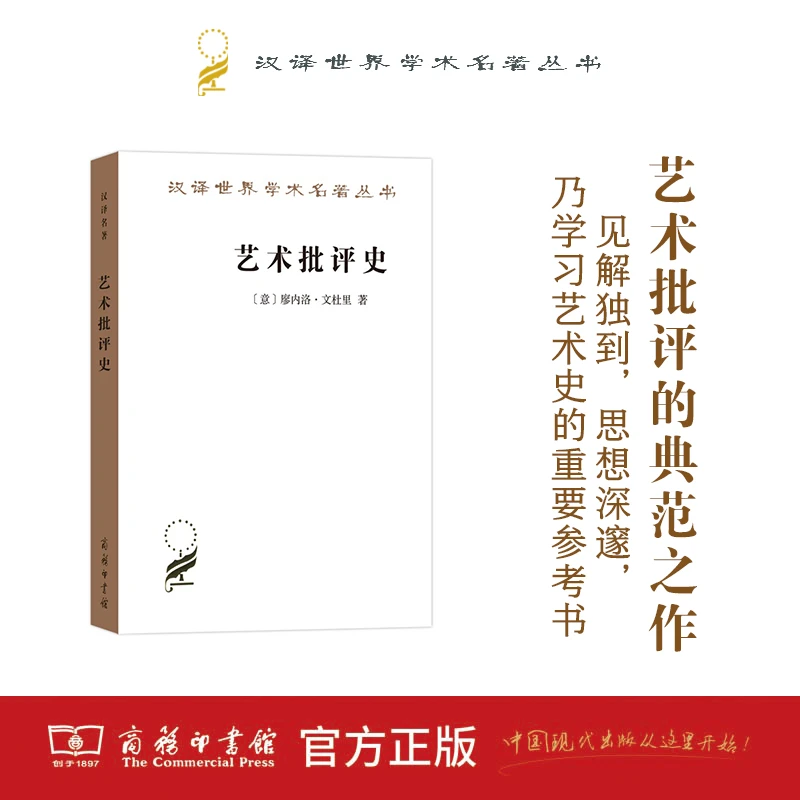 商务印书馆 艺术批评史(汉译名著本) [意]廖内洛·文杜里 著