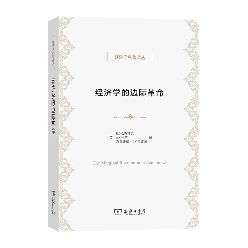 商务印书馆  经济学的边际革命