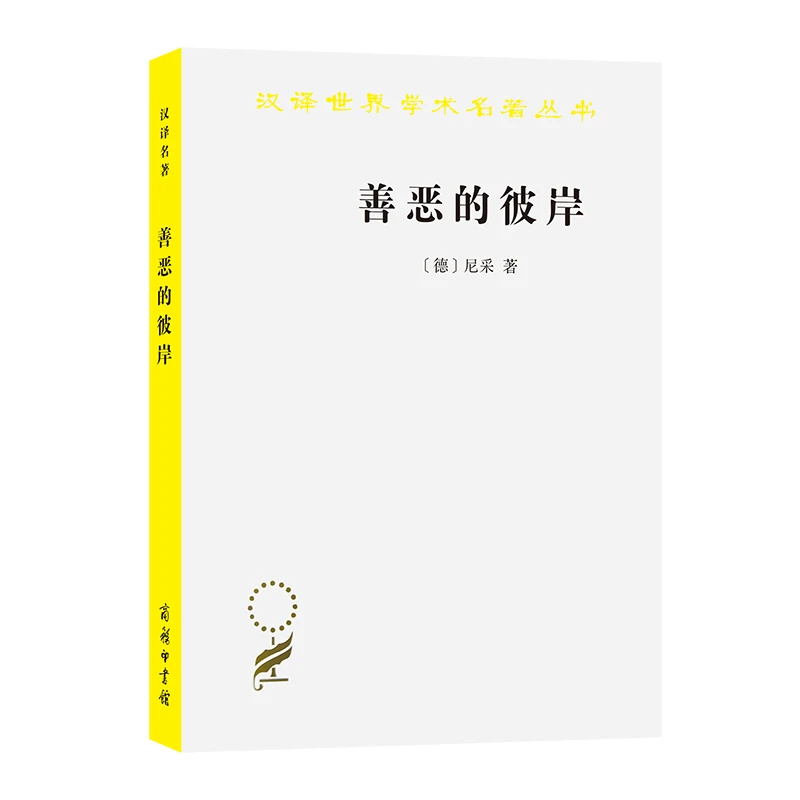 商务印书馆 善恶的彼岸(汉译名著本15)
