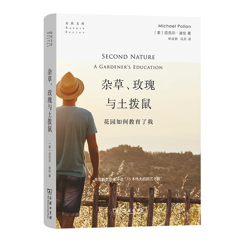 商务印书馆  杂草、玫瑰与土拨鼠：花园如何教育了我(自然文库)
