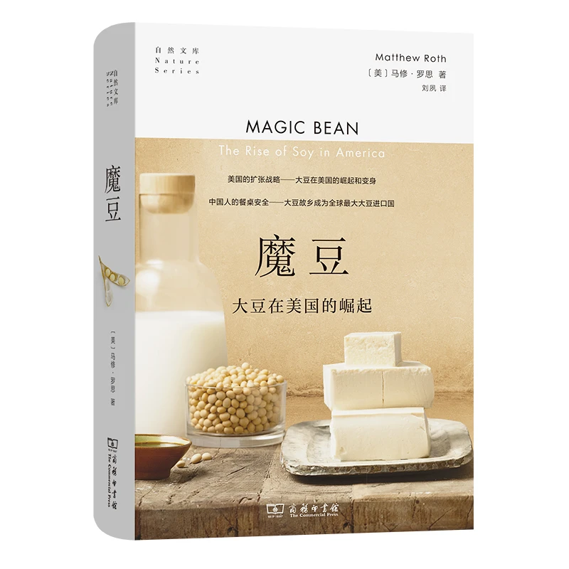 商务印书馆 魔豆:大豆在美国的崛起(自然文库)